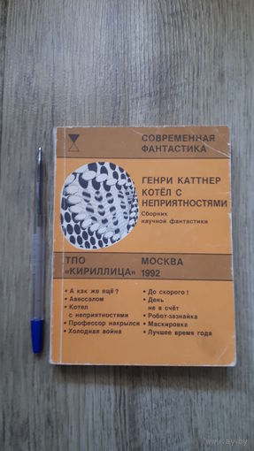 Генри Каттнер - Котёл с неприятностями