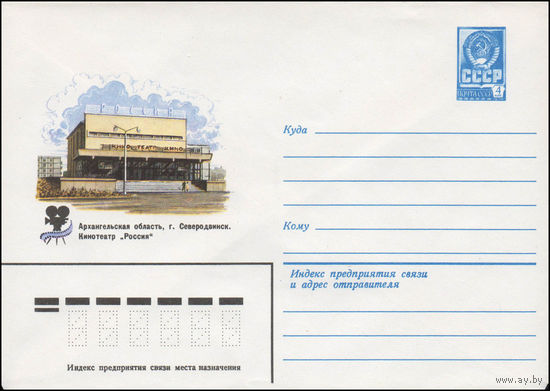 Художественный маркированный конверт СССР N 14265 (24.04.1980) Архангельская область, г. Северодвинск. Кинотеатр "Россия"