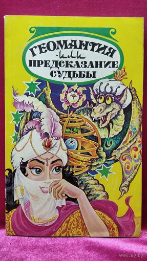 Геомантия или предсказание судьбы // Серия: Черный ворон
