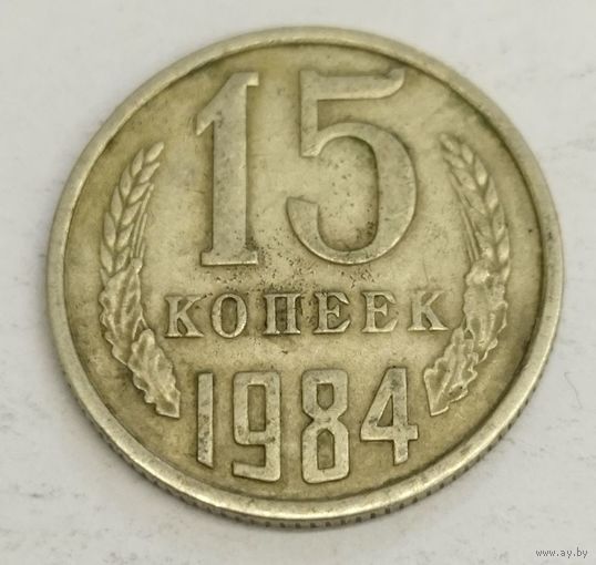 15 копеек 1984