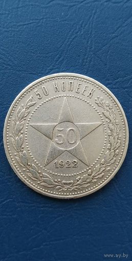 50 КОПЕЕК 1922 П.Л