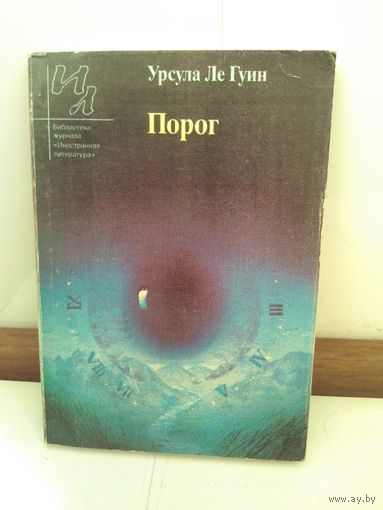Урсула Ле Гуин. Порог