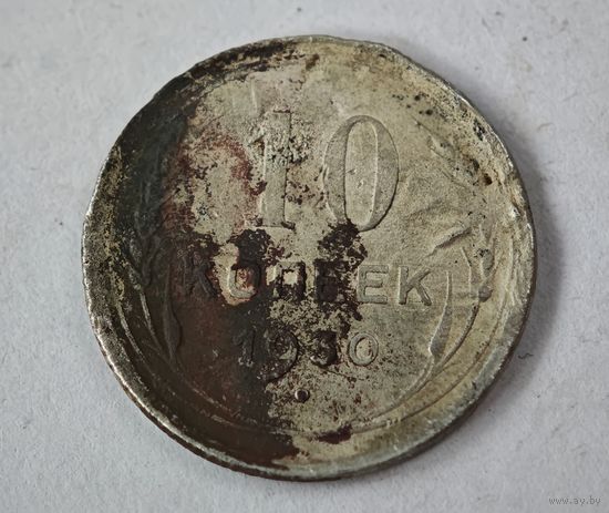 1930 год 10 копеек