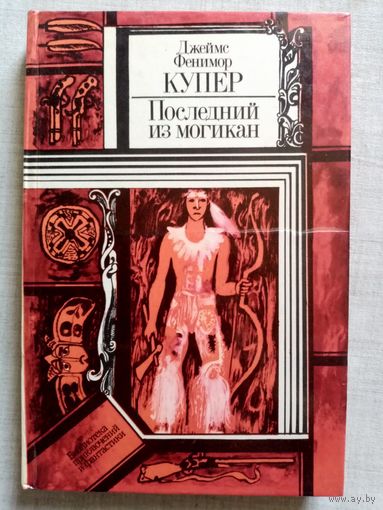 Последний из могикан, или Повествование о 1757 годе. Джеймс Фенимор Купер. Библиотека приключений и фантастики БПиФ