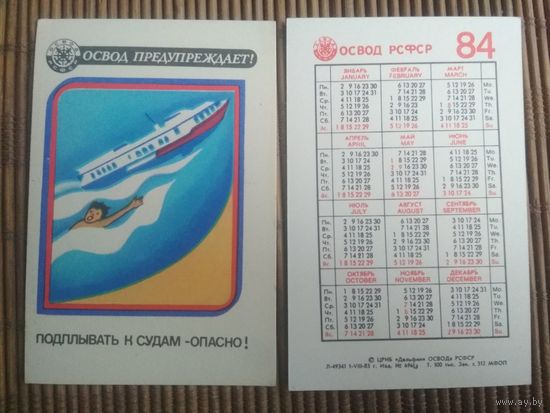Карманный календарик.1984 год. ОСВОД