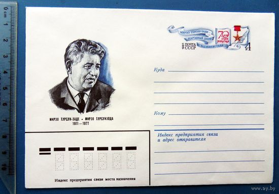СССР 70 лет поэт ТУРСУН-ЗАДЕ 1981 ХМК с ОМ КЦ40