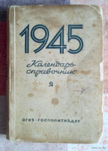 Календарь-справочник 1945 г. 328 с. ОГИЗ. Госполитиздат. Уменьшенный формат