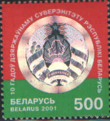 Марка РБ -  10 лет Государственному суверенитету
