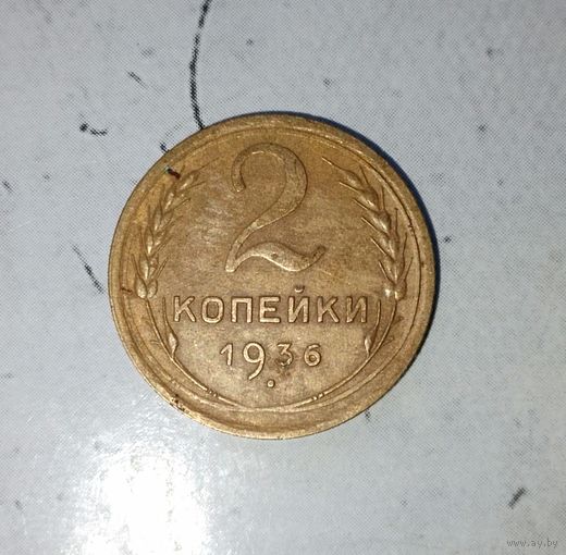 2 копейки 1936 года СССР. Неплохие!