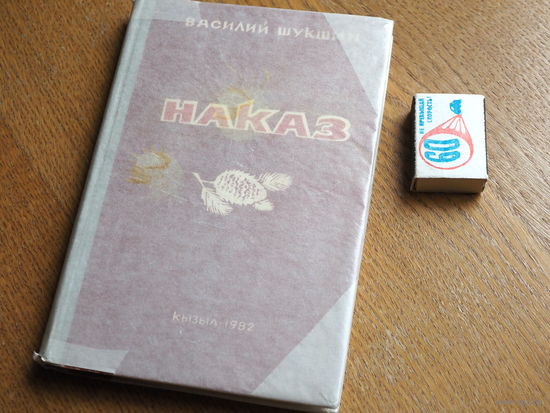 Василий Шукшин. Наказ.