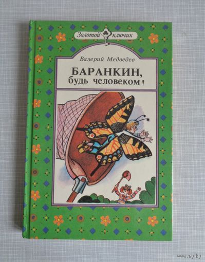 В.Медведев. Баранкин, будь человеком!