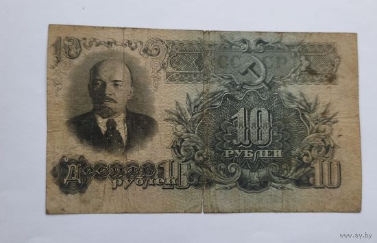 10 рублей  1947 года