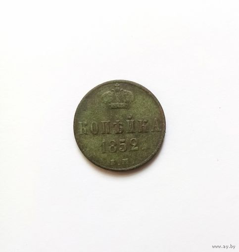 Копейка 1852 ем