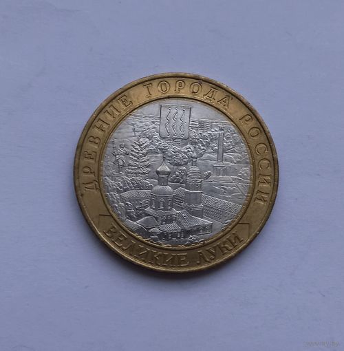 10 рублей 2016 г. Великие Луки.