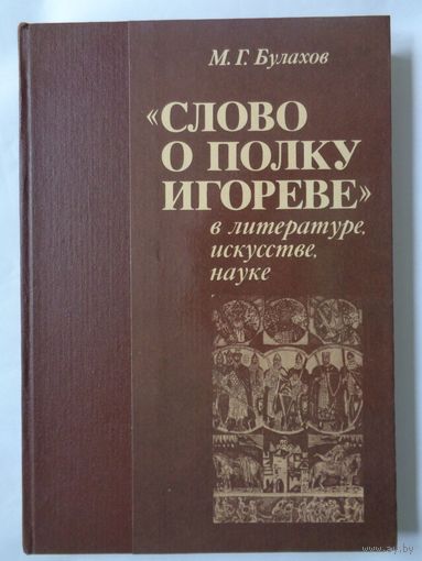 Булахов М.Г. Слово о полку Игореве в литературе, искусстве, науке: энциклопедия