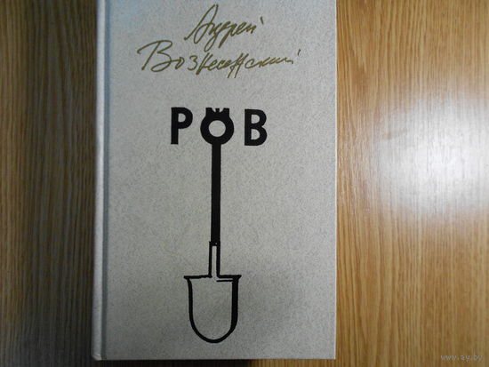 Вознесенский Андрей. Ров.