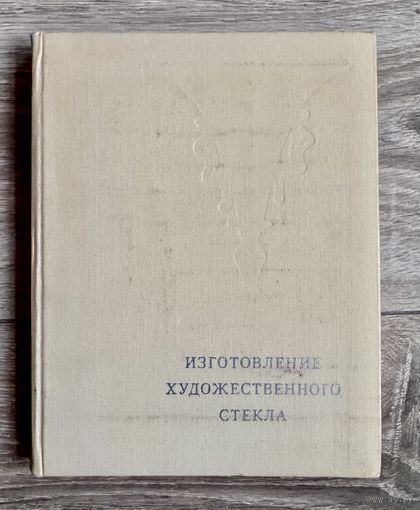 А.Ланцетти М.Нестеренко Изготовление художественного стекла.