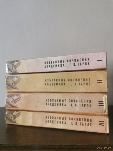 Избранные сочинения академика Е. В. Тарле в 4-х томах 1994г