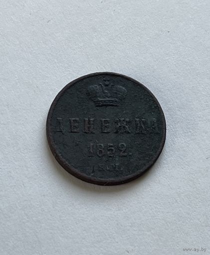 Денежка 1852