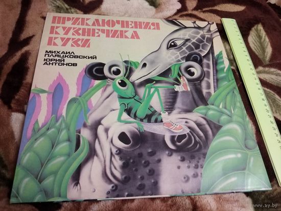 Приключения кузнечика Кузи