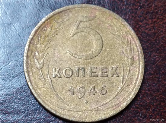 5 копеек 1946