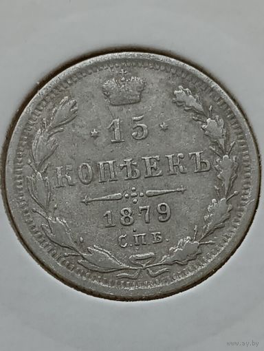 15 копеек 1879 года