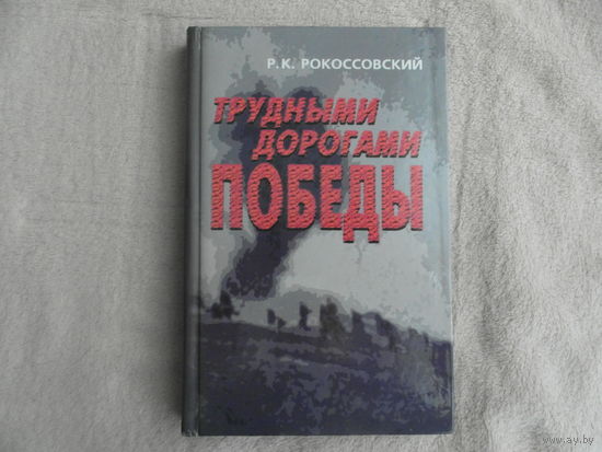 Рокоссовский Р. Трудными дорогами победы. Киев. 2004 г.