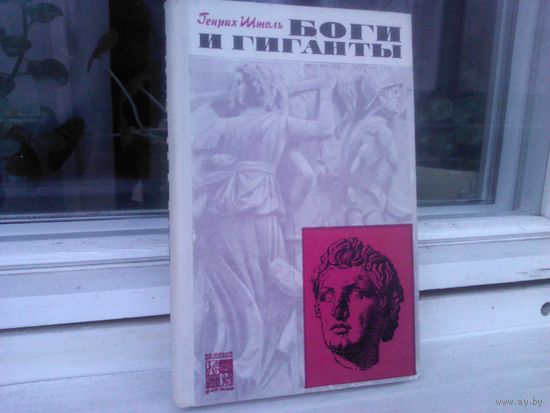 Генрих Штоль. Боги и гиганты