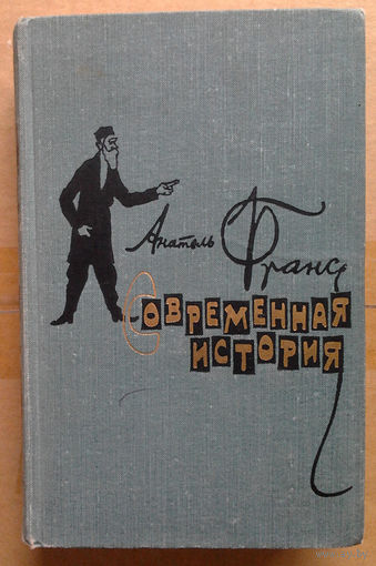 Анатоль Франс "Современная история"