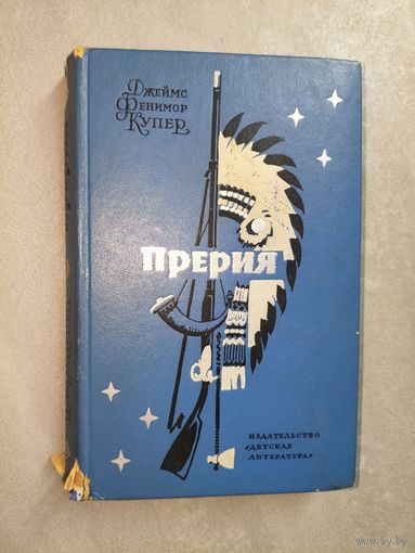 Джеймс Фенимор Купер "Прерия" из серии "Школьная библиотека"