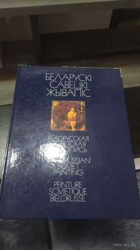 Книга "Белорусская советская живопись".А В.Аладава 1978 г.Торг