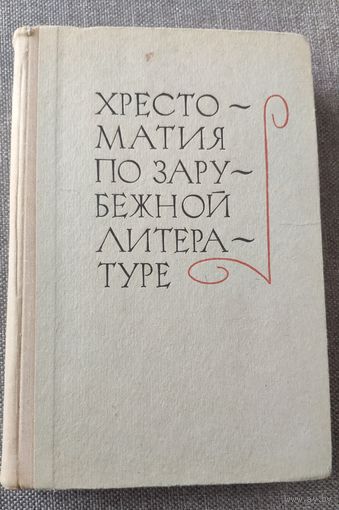Хрестоматия по зарубежной литературе. Для 8-9 классов средней школы. Шекспир, Мольер, Гёте, Стендаль, Байрон. 1973 г.и.