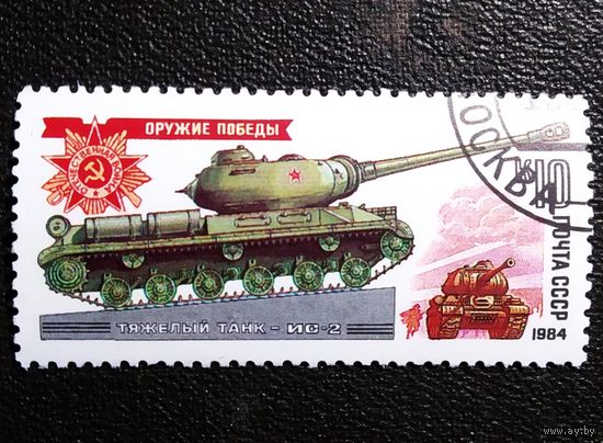 Марка СССР 1984 год Оружие победы