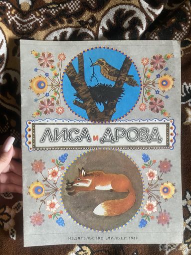 Лиса и дрозд. Русская народная сказка