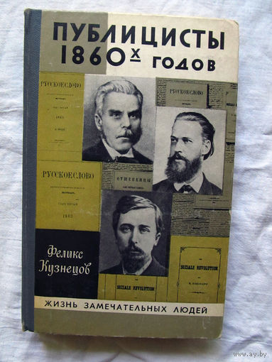 25-11 Феликс Кузнецов Публицисты 1860-х годов Круг Русского слова Серия ЖЗЛ Жизнь замечательных людей Москва Молодая гвардия 1981