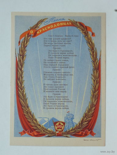 Иванов песня о краснодонцах 1949  10х15 см