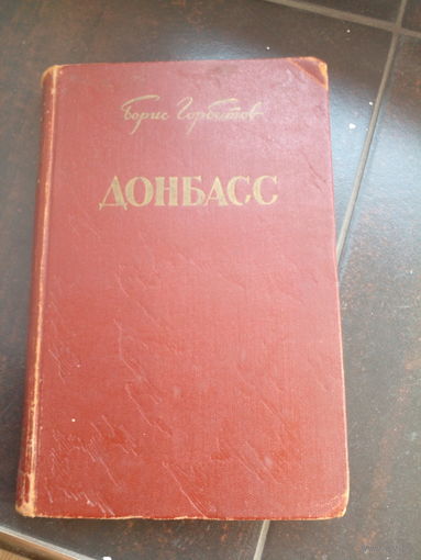 Горбатов Б. Донбасс. Роман. М. Художественная литература 1954г. 367 с. твердый переплет, обычный формат.