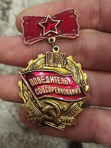 Победитель соцсоревнования 1974