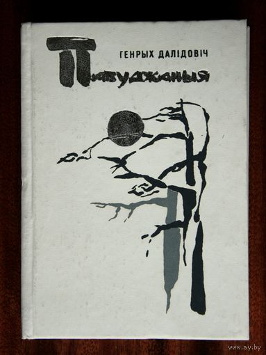 Генрых Далідовіч "Пабуджаныя"