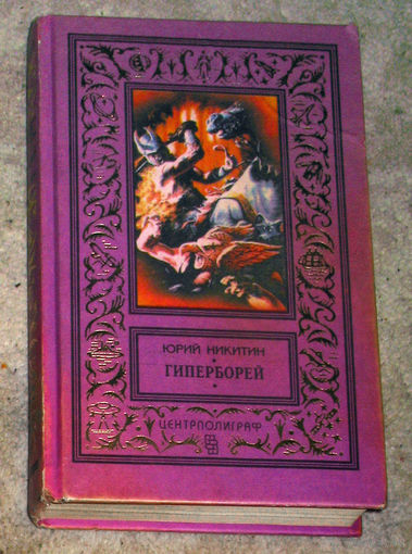 Юрий Никитин Гиперборей. Классическая библиотека приключений и научной фантастики.