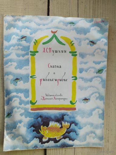 Сказка о рыбаке и рыбке\047