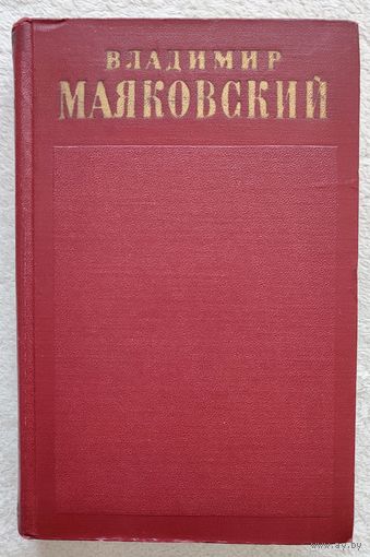 Собрание сочинений в 13 томах. Том 9 | Маяковский