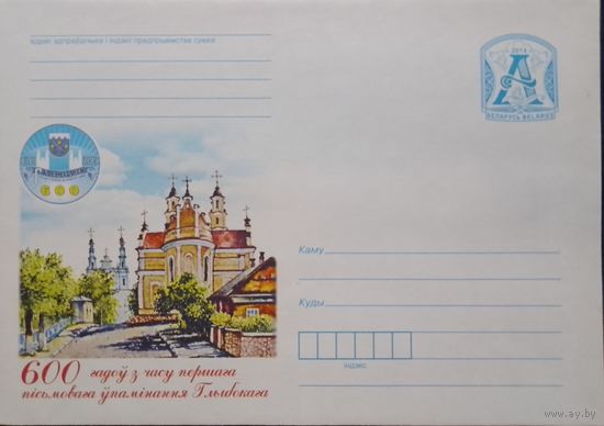 2014. Беларусь. ХМК. Глыбокае. 600 год.