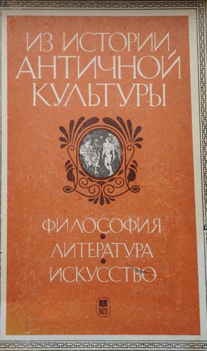 Из истории Античной культуры. Философия, литература, искусство