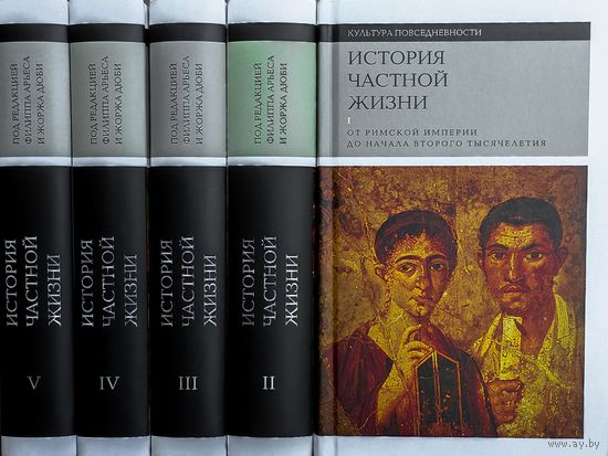 История частной жизни в пяти томах