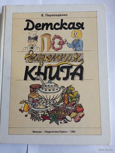 В.Перепаденко,,Детская поваренная книга,,