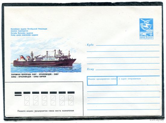 СССР 1988. ХМК. Конверт. Паромная переправа Баку - Красноводск - Баку