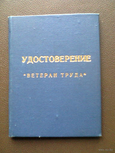 Удостоверение "ВЕТЕРАН ТРУДА" (1981 г.)