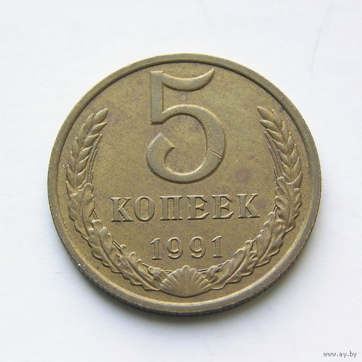 5 копеек 1991 шт.3М