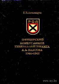 Александров К.  Офицерский корпус армии генерал-лейтенанта А.А.Власова 1944-1945. /Биографический справочник. М.: Посев 2009г.